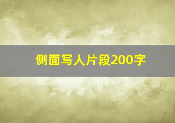 侧面写人片段200字