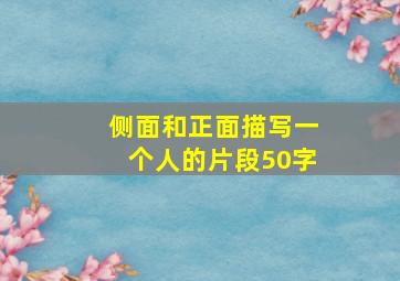 侧面和正面描写一个人的片段50字