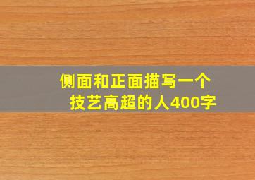 侧面和正面描写一个技艺高超的人400字