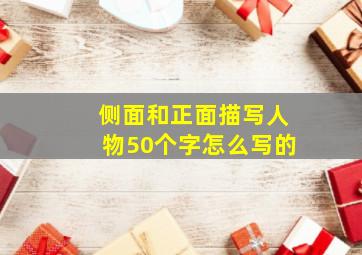 侧面和正面描写人物50个字怎么写的