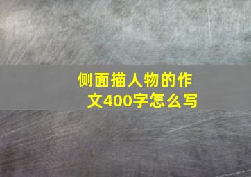 侧面描人物的作文400字怎么写