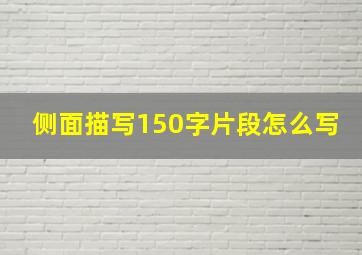 侧面描写150字片段怎么写