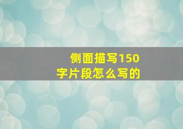 侧面描写150字片段怎么写的