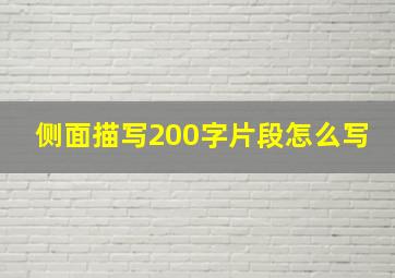 侧面描写200字片段怎么写