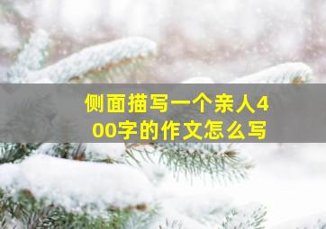 侧面描写一个亲人400字的作文怎么写