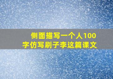 侧面描写一个人100字仿写刷子李这篇课文