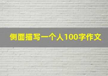 侧面描写一个人100字作文