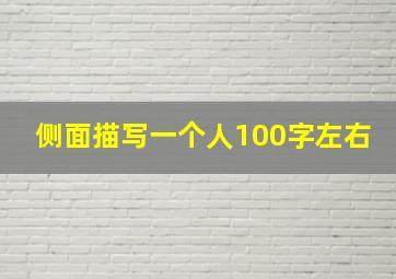 侧面描写一个人100字左右