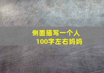 侧面描写一个人100字左右妈妈