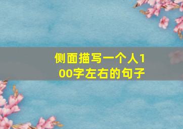 侧面描写一个人100字左右的句子