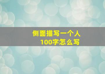 侧面描写一个人100字怎么写