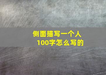 侧面描写一个人100字怎么写的