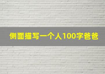 侧面描写一个人100字爸爸