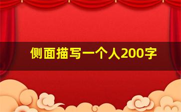 侧面描写一个人200字