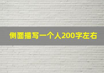 侧面描写一个人200字左右