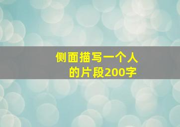 侧面描写一个人的片段200字