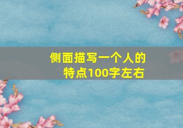 侧面描写一个人的特点100字左右