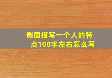 侧面描写一个人的特点100字左右怎么写