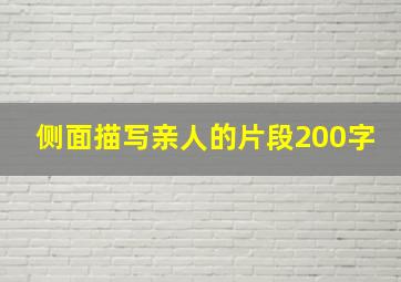 侧面描写亲人的片段200字