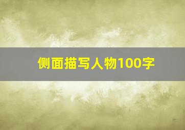 侧面描写人物100字