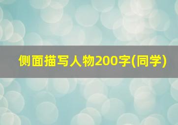 侧面描写人物200字(同学)