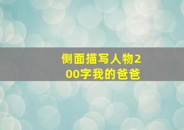 侧面描写人物200字我的爸爸