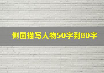 侧面描写人物50字到80字