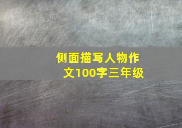 侧面描写人物作文100字三年级