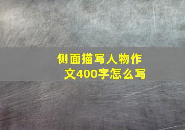 侧面描写人物作文400字怎么写