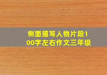 侧面描写人物片段100字左右作文三年级