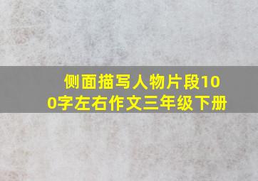 侧面描写人物片段100字左右作文三年级下册