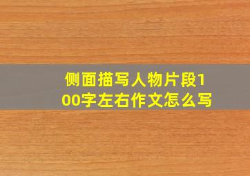 侧面描写人物片段100字左右作文怎么写