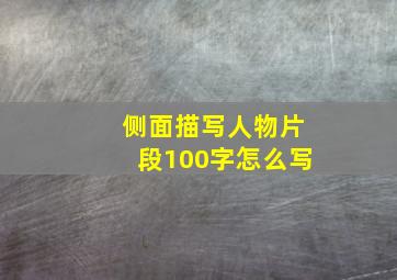 侧面描写人物片段100字怎么写