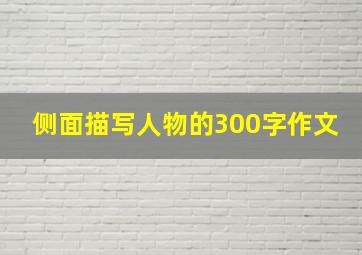 侧面描写人物的300字作文