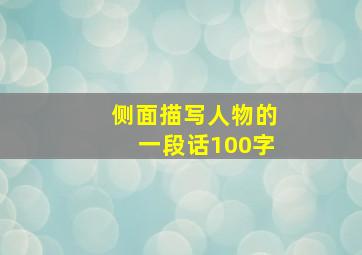 侧面描写人物的一段话100字