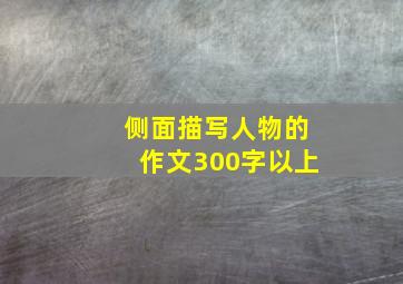 侧面描写人物的作文300字以上