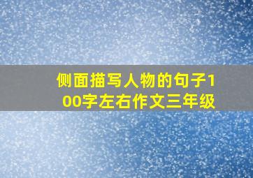 侧面描写人物的句子100字左右作文三年级