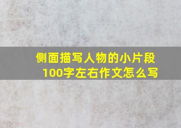 侧面描写人物的小片段100字左右作文怎么写