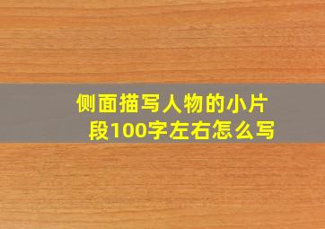 侧面描写人物的小片段100字左右怎么写