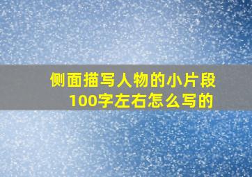 侧面描写人物的小片段100字左右怎么写的