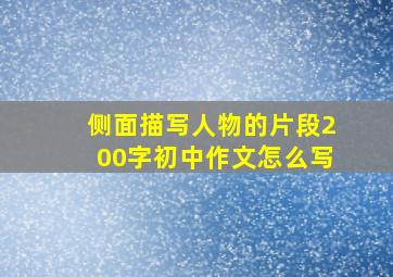 侧面描写人物的片段200字初中作文怎么写