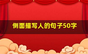 侧面描写人的句子50字