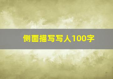 侧面描写写人100字