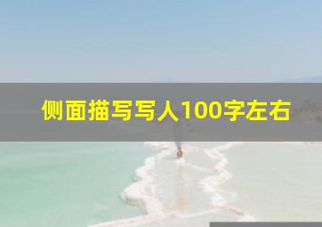 侧面描写写人100字左右