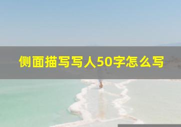 侧面描写写人50字怎么写