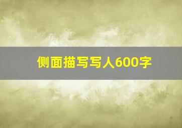 侧面描写写人600字