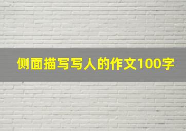 侧面描写写人的作文100字