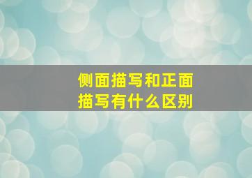 侧面描写和正面描写有什么区别