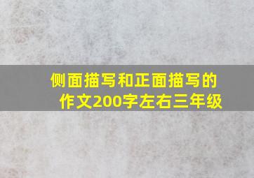 侧面描写和正面描写的作文200字左右三年级