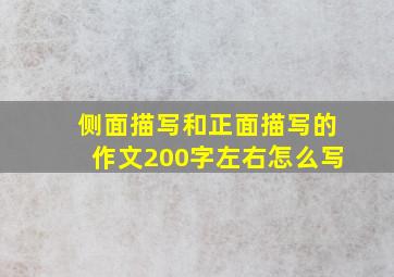 侧面描写和正面描写的作文200字左右怎么写